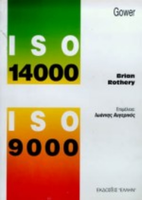 102761-ISO 14000 και ISO 9000