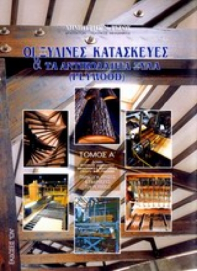 100443-Οι ξύλινες κατασκευές και τα αντικολλητά ξύλα plywood