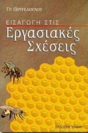 100452-Εισαγωγή στις εργασιακές σχέσεις