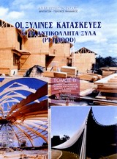 99065-Οι ξύλινες κατασκευές και τα αντικολλητά ξύλα plywood