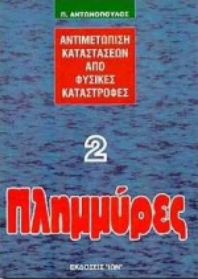 98886-Πλημμύρες