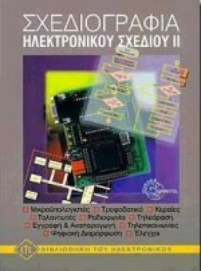 98705-Σχεδιογραφία ηλεκτρονικού σχεδίου ΙΙ