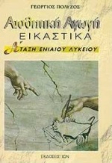 82841-Αισθητική αγωγή Α΄ τάξη ενιαίου λυκείου