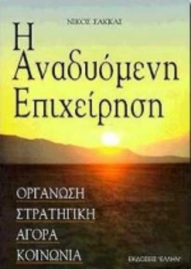 82831-Η αναδυόμενη επιχείρηση