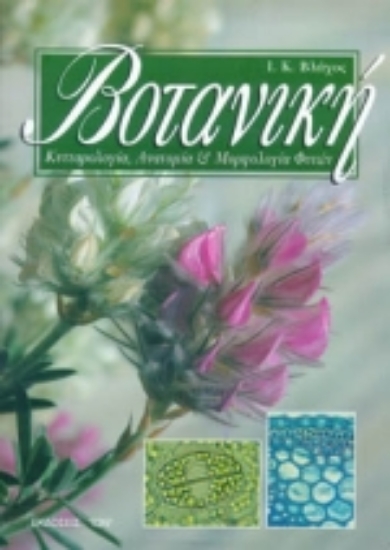 82820-Βοτανική