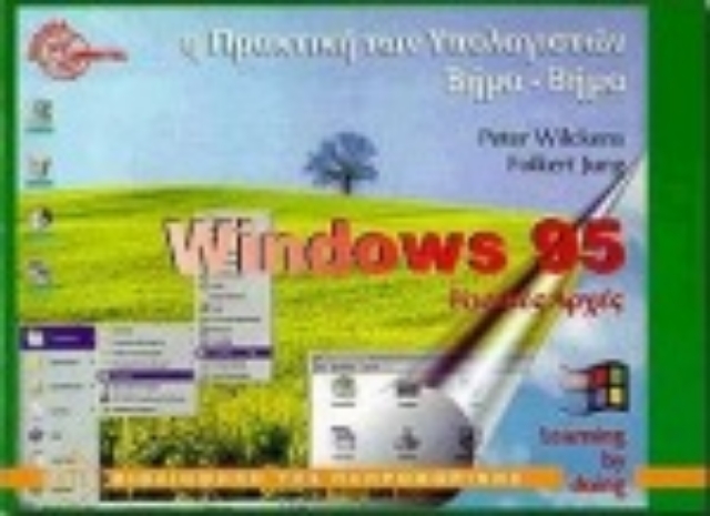 101304-Η πρακτική των υπολογιστών βήμα-βήμα Windows 95