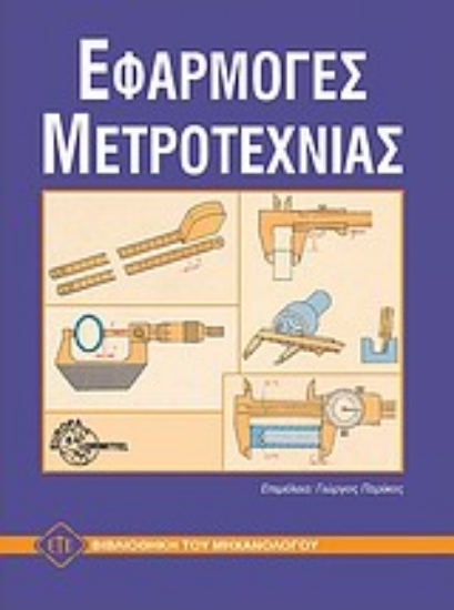 101347-Εφαρμογές μετροτεχνίας