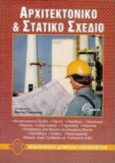 90426-Αρχιτεκτονικό και στατικό σχέδιο