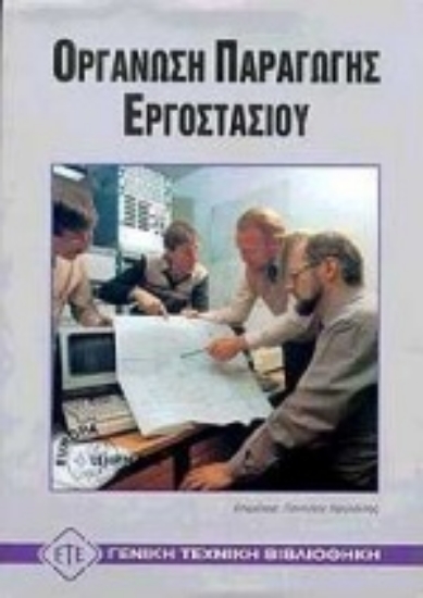 90440-Οργάνωση παραγωγής εργοστασίου