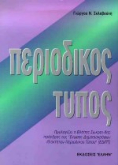 75142-Περιοδικός Τύπος