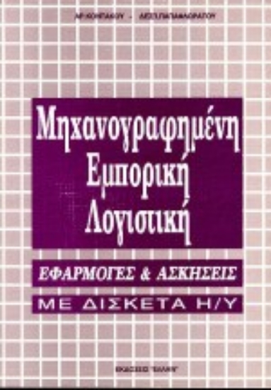 75119-Μηχανογραφημένη εμπορική λογιστική