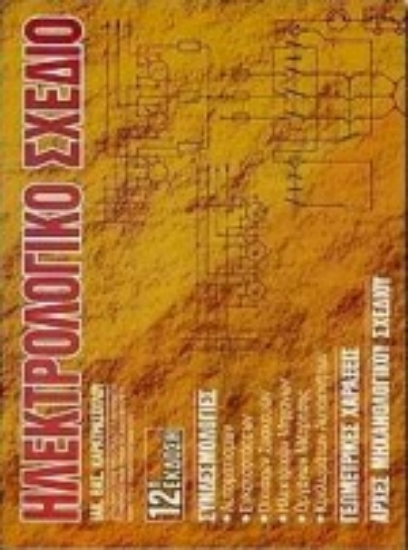 90369-Ηλεκτρολογικό σχέδιο