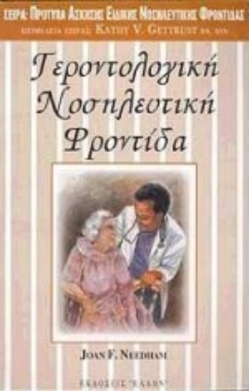 72310-Γεροντολογική νοσηλευτική φροντίδα