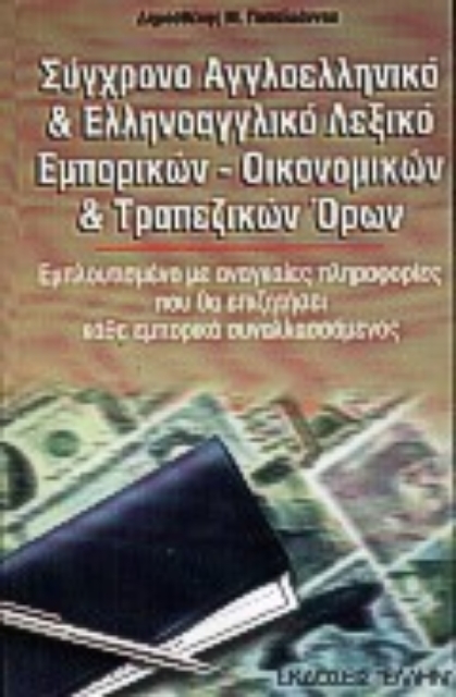 72256-Σύγχρονο αγγλοελληνικό και ελληνοαγγλικό λεξικό εμπορικών, οικονομικών και τραπεζικών όρων
