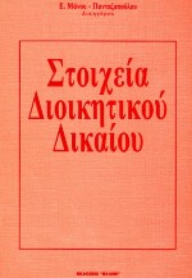 72175-Στοιχεία διοικητικού δικαίου