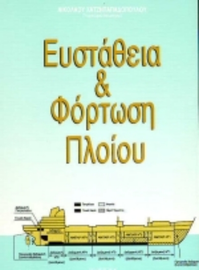 73874-Ευστάθεια και φόρτωση πλοίου