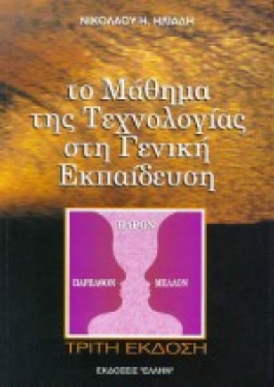 75457-Το μάθημα της τεχνολογίας στη γενική εκπαίδευση