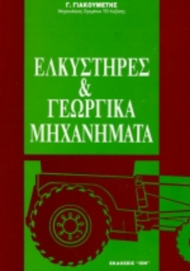 75428-Ελκυστήρες και γεωργικά μηχανήματα