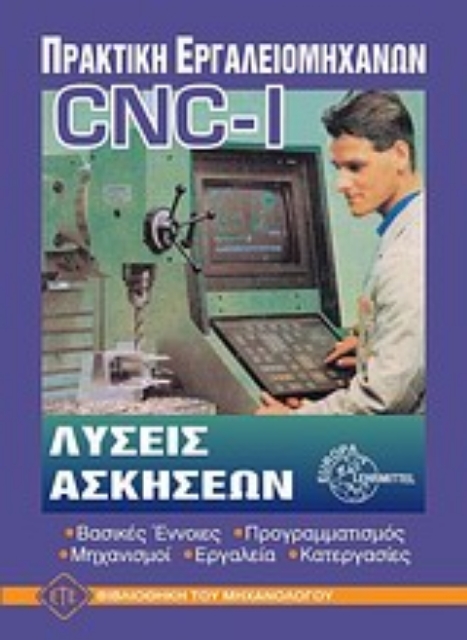 75434-Πρακτική εργαλειομηχανών ηλεκτρονικού και αριθμητικού ελέγχου (CNC) I