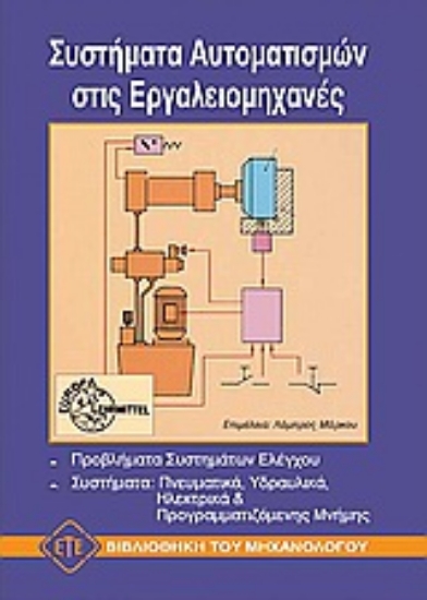 75348-Συστήματα αυτοματισμών στις εργαλειομηχανές