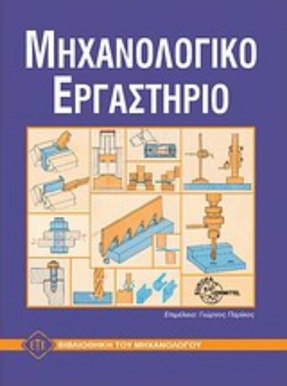 72163-Εργαστήριο εργαλειομηχανών