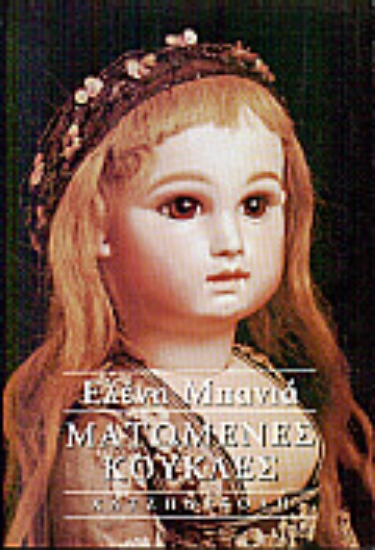 74393-Ματωμένες κούκλες