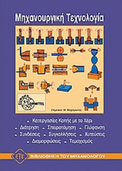 72118-Μηχανουργική τεχνολογία