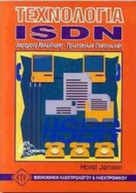 77085-Τεχνολογία ISDN
