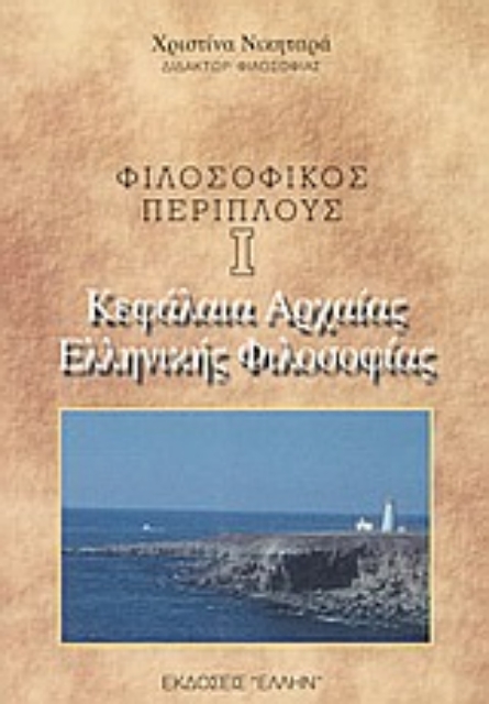 76491-Κεφάλαια αρχαίας ελληνικής φιλοσοφίας