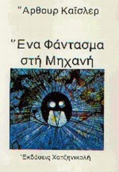 62735-Ένα φάντασμα στη μηχανή