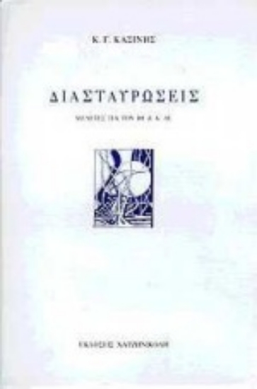 59838-Διασταυρώσεις