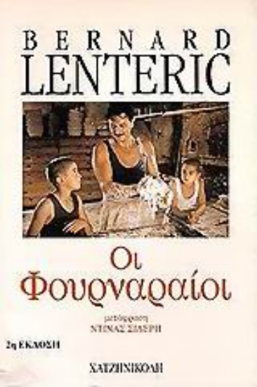 60895-Οι φουρναραίοι