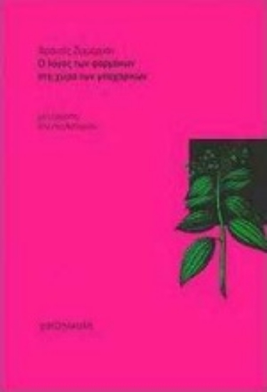 59738-Ο λόγος των φαρμάκων στη χώρα των μπαχαρικών