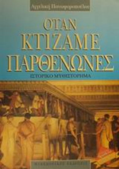 63499-Όταν κτίζαμε Παρθενώνες