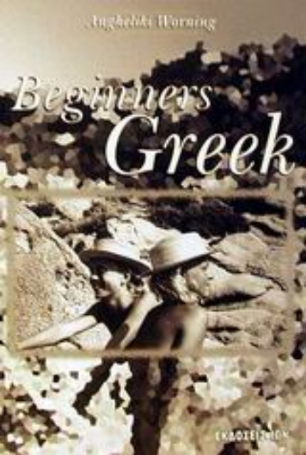 87667-Αρχίζω ελληνικά