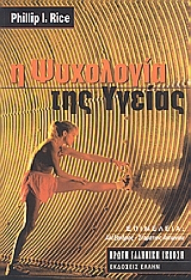 24923-Η ψυχολογία της υγείας