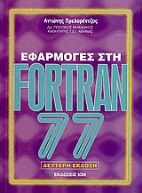 30379-Εφαρμογές στη Fortran 77