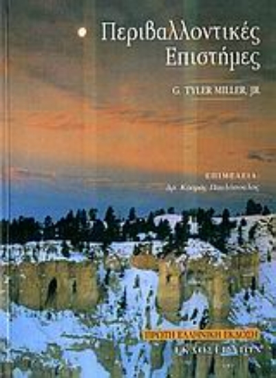 108655-Περιβαλλοντικές επιστήμες