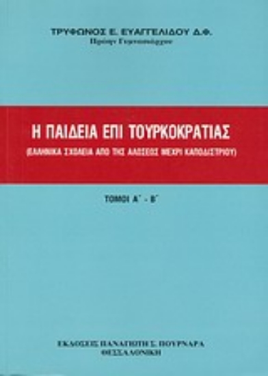 33893-Η παιδεία επί τουρκοκρατίας