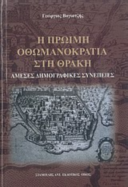 33968-Η πρώιμη οθωμανοκρατία στη Θράκη