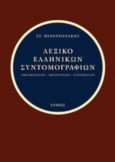 33981-Λεξικό ελληνικών συντομογραφιών