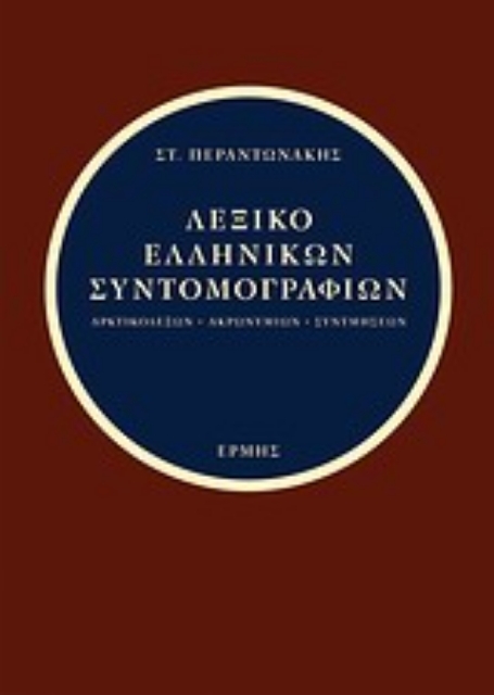 33981-Λεξικό ελληνικών συντομογραφιών