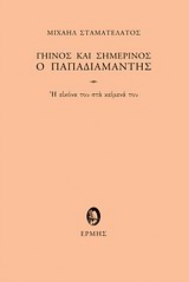 33983-Γήινος και σημερινός ο Παπαδιαμάντης