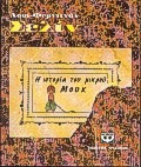 97899-Η ιστορία του μικρού Μουκ