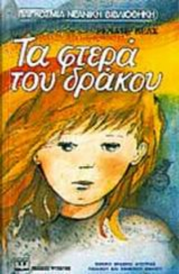 96517-Τα φτερά του δράκου