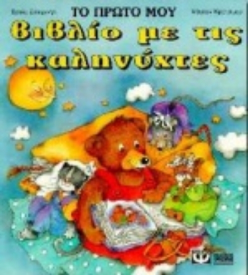 96339-Το πρώτο βιβλίο με τις καληνύχτες