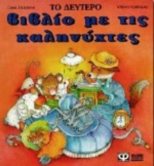 96340-Το δεύτερο βιβλίο με τις καληνύχτες