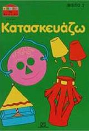 92547-Κατασκευάζω