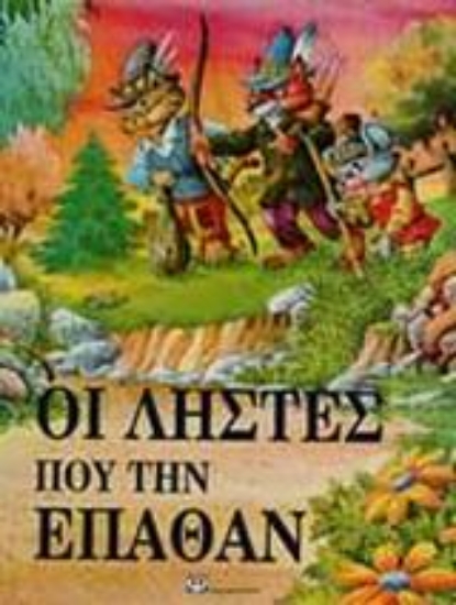 92340-Οι ληστές που την έπαθαν