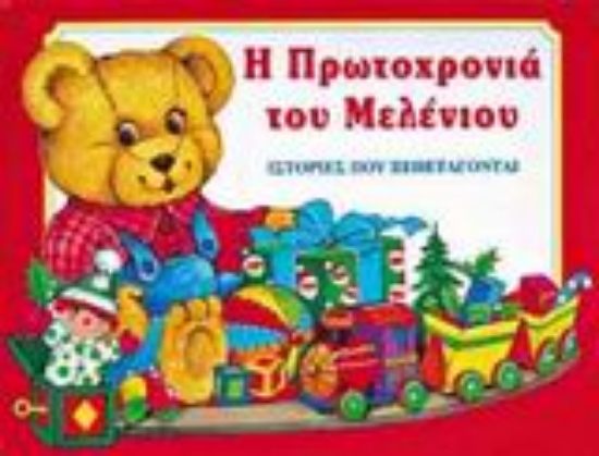 91930-Η Πρωτοχρονιά του Μελένιου